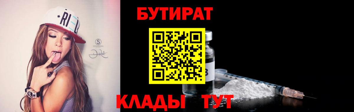 Сызрань  БУТИРАТ BDO 33%  Вход с VPN 