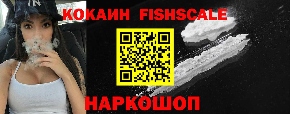 COCAIN FishScale Сызрань