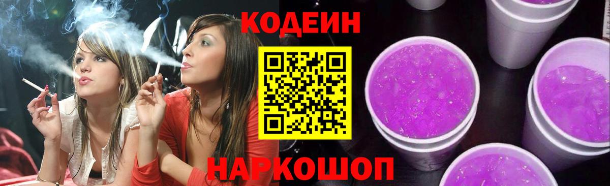 Codein Purple Drank  Вход с VPN  Сызрань 